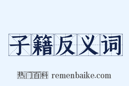 子籍反义词是什么意思的图片